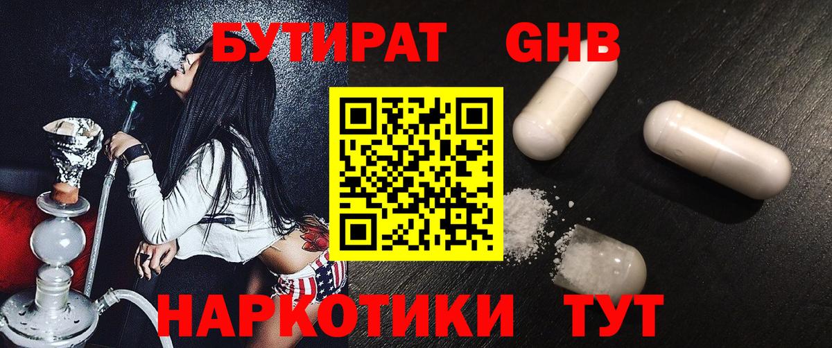 Бутират Butirat Можайск