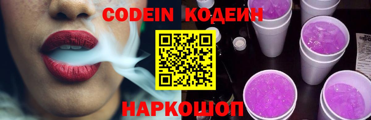 Можайск  Codein Purple Drank  Вход с VPN 