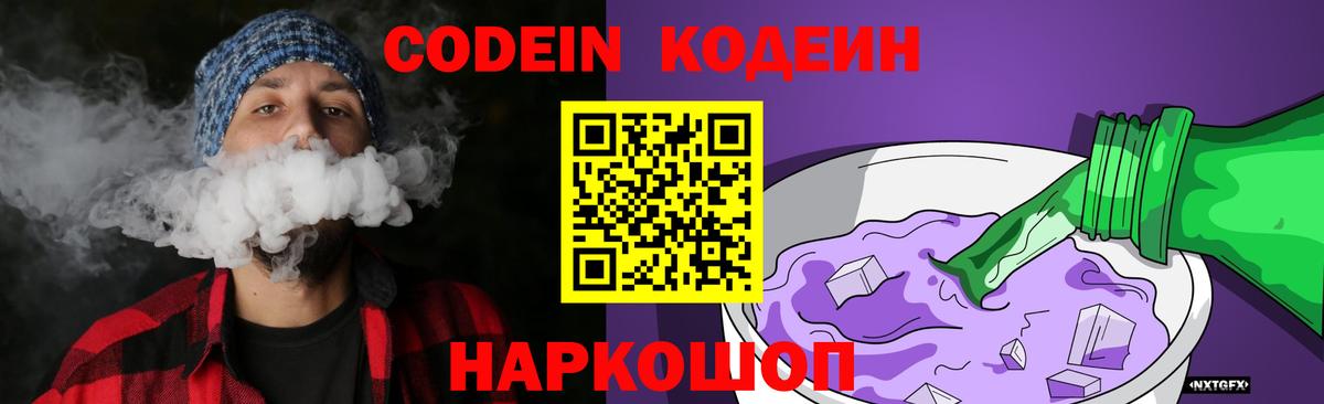 Кодеин Purple Drank Можайск